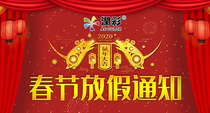 关于广州润彩2020年春节放假通知