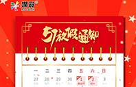 广州润彩2020年五一劳动节放假通知