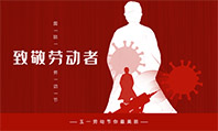 广州润彩祝大家2020年五一劳动节快乐！